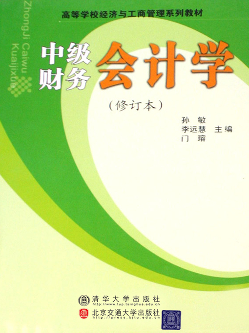 Cover image for 中级财务会计学 (Middle-level Financial Accounting)